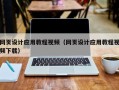 临沧网页设计应用教程视频（网页设计应用教程视频下载）