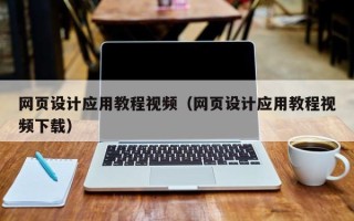 临沧网页设计应用教程视频（网页设计应用教程视频下载）